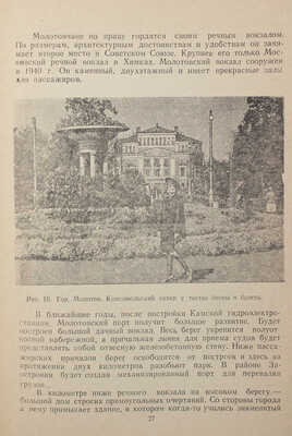 Селиванов П. По Каме. Молотов: Науч. инж.-техн. общество водного транспорта, 1947.